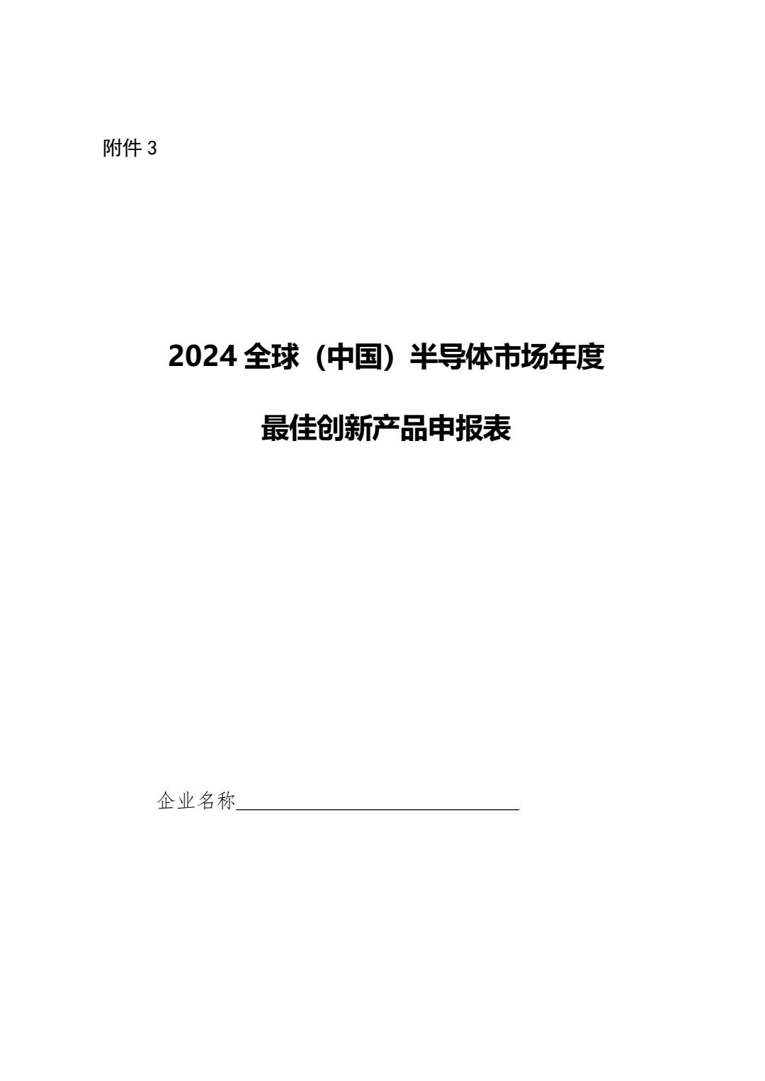 关于开展2024全球（中国）半导体市场“年度最佳”评选与发布的通知_8.jpg