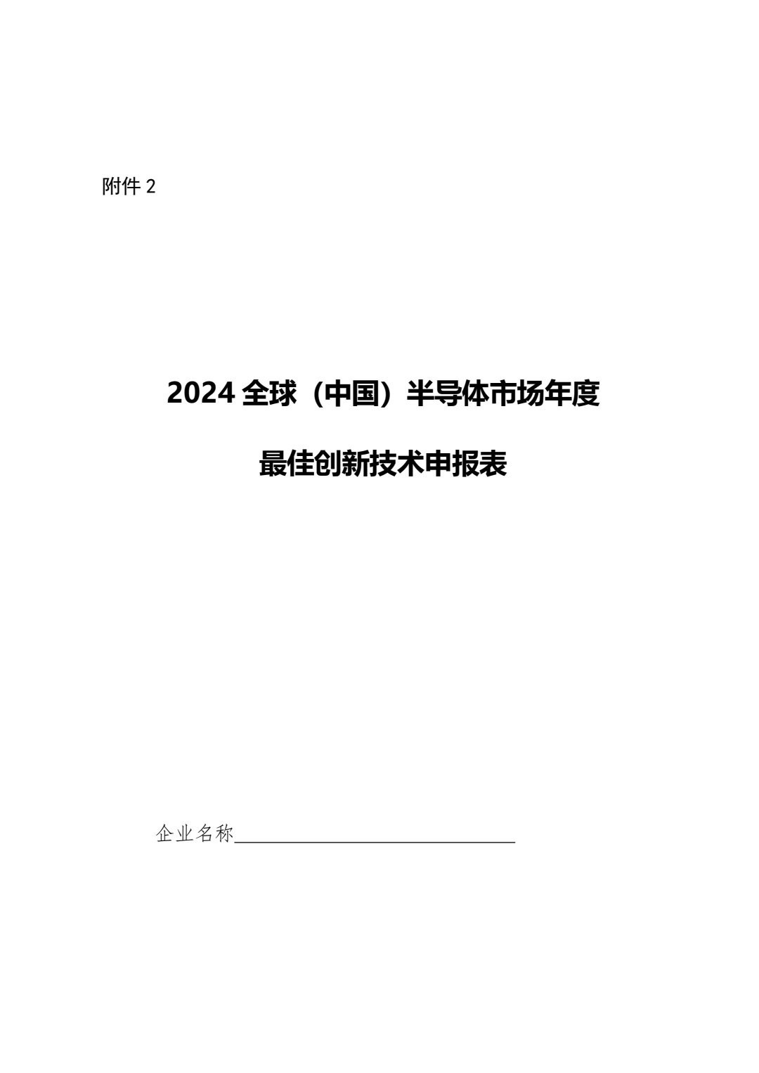 关于开展2024全球（中国）半导体市场“年度最佳”评选与发布的通知_5.jpg