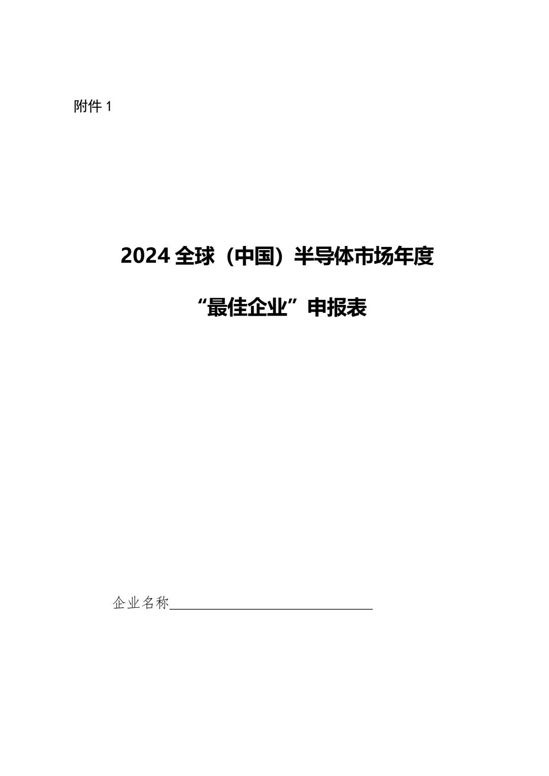 关于开展2024全球（中国）半导体市场“年度最佳”评选与发布的通知_2.jpg