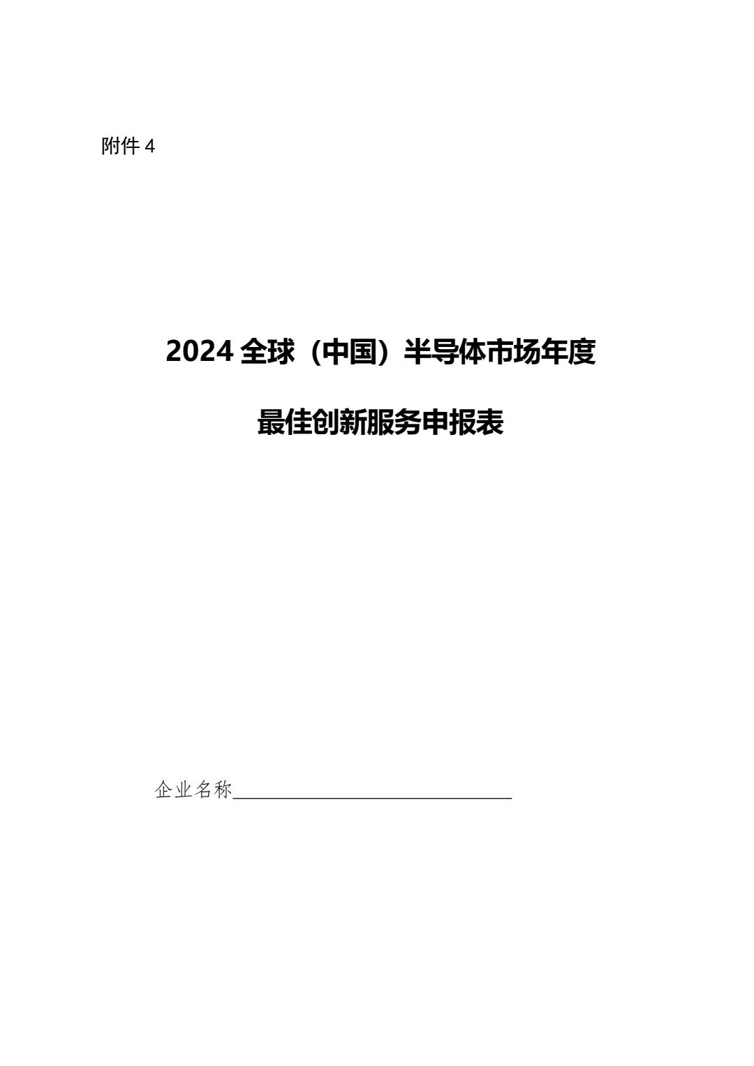 关于开展2024全球（中国）半导体市场“年度最佳”评选与发布的通知_11.jpg