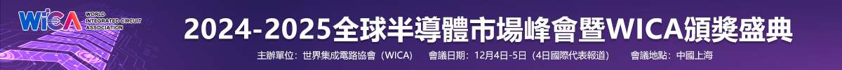 2024-2025全球半导体市场峰会暨WICA颁奖盛典